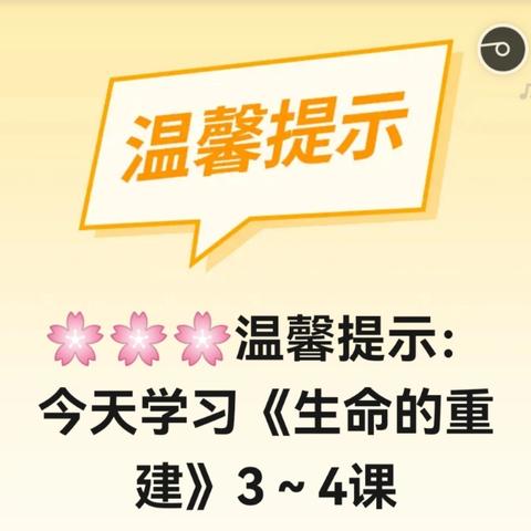 🌸🌸🌸温馨提示：今天学习《生命的重建》3～4课