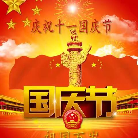 喜迎国庆 ‍     共绘繁荣画卷 ‍二年级七班    张韵笛