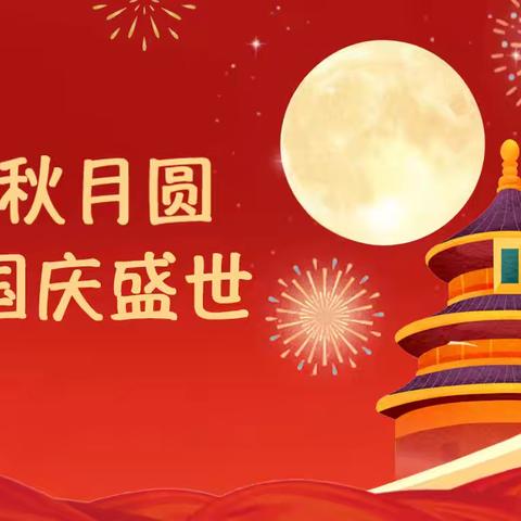 欢度国庆，喜迎中秋 ‍ ‍3年级3班张韵笛 ‍ ‍