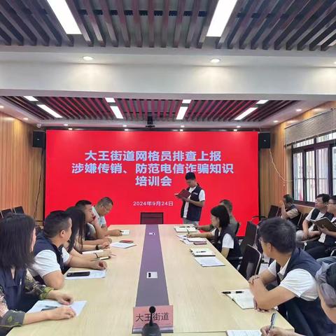 强化网格员培训 织牢“反诈防骗网”—大王街道开展专职网格员反诈工作培训会
