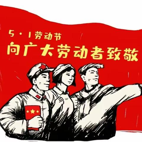 【“五”动青春 ，“一”起出发】忻州师范学院附属外国语中学初356班梁嘉珂2024年五一劳动节假期综合实践活动——弘扬劳动精神，争做时代新人