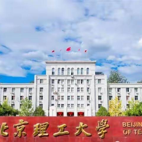 北京理工大学3+1/3+2多国留学本硕连读项目招生简章