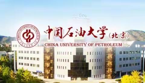 中国石油大学（北京）国际本科项目