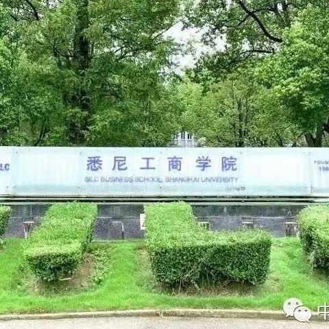 上海大学悉尼工商学院2024年招生简章