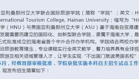 海南大学亚利桑那州立大学联合国际旅游学院本科自主招生简章