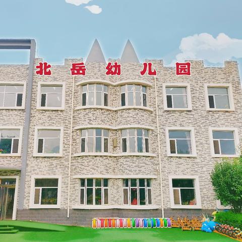 快乐放暑假，安全不“放假” ——北岳小学幼儿园放假通知及温馨提示