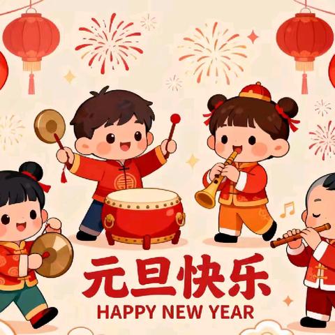 喜迎元旦 欢庆新年 北岳小学幼儿园“迎新年·庆元旦”﻿活动 ﻿家长邀请函