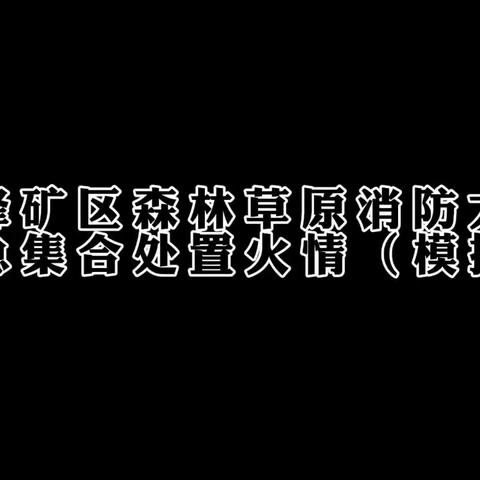 “以考促训”峰峰矿区森林草原消防大队组织开展技能演练、体能考核