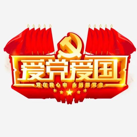 民族团结，爱国爱党的                           物流管理2301班