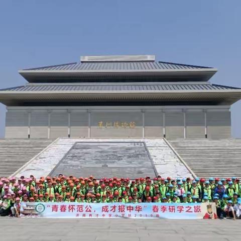 青州怀范公 成才报中华—济南育才中学小学部2019级春季青州博物馆、范公亭公园、青州古城，青州黄花溪二日研学之旅