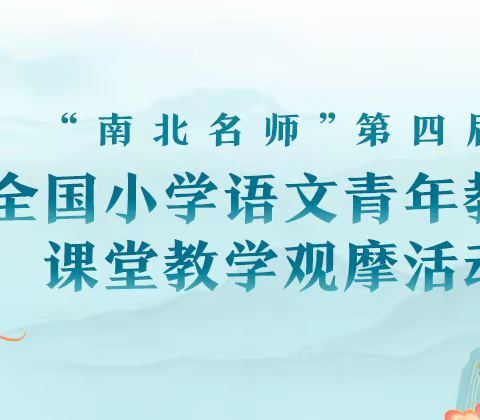 南北携手话小语，专家引领促成长——许州路小学语文课堂教学观摩活动纪实