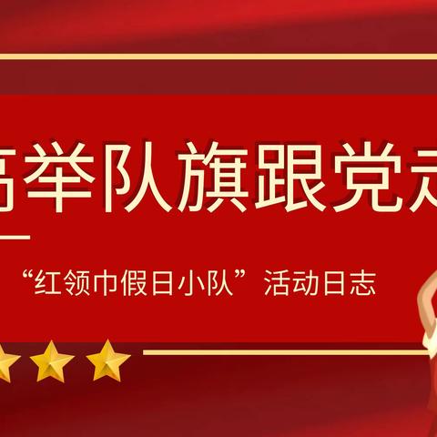 红领巾假日小队活动日志——缅怀先烈，感悟精神