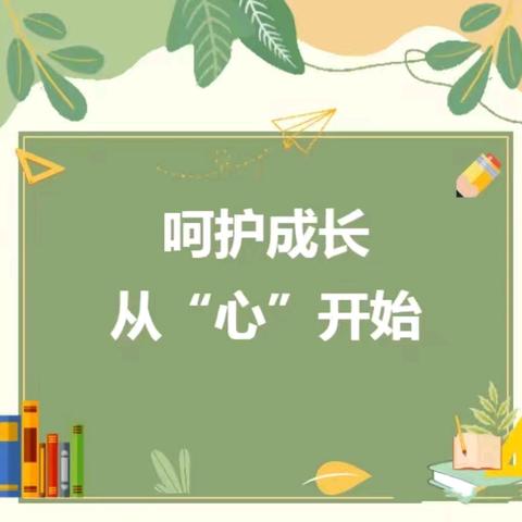 【心理健康】呵护成长 从“心”开始——湄洲岛实验幼儿园第二分园心理健康教育宣传月活动