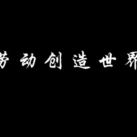 “以劳润心，快乐成长”实践活动——忻州师范学院附属中学 初一16班戎海燕