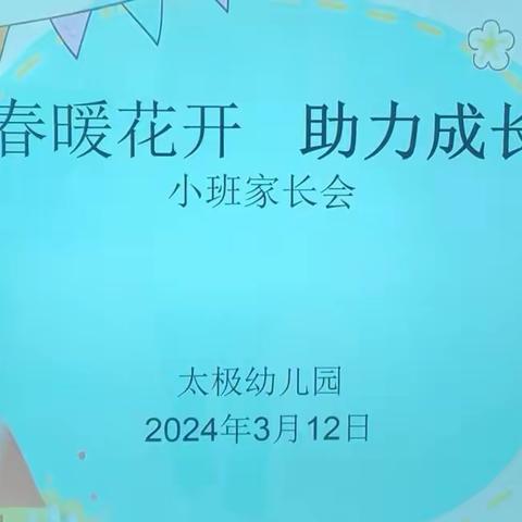 “赴春约 话衔接”太极幼儿园上古分园新学期体验式家长会纪实