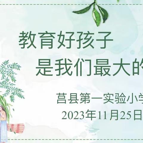 『莒县一小』家校携手 · 共育未来  ——2018级3班家校沟通交流会 教育好孩子是我们最大的成功