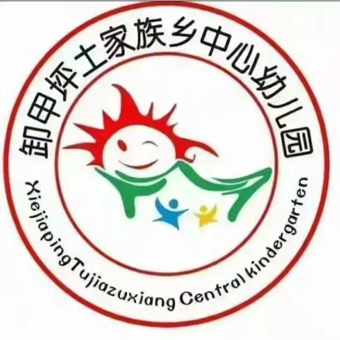 浓情五月，因爱更美 ———卸甲坪中心幼儿园大一班五月月小结