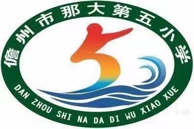 儋州市那大第五小学——“我劳动，我光荣；我创造，我幸福”五一劳动节劳动教育系列活动（五年级）