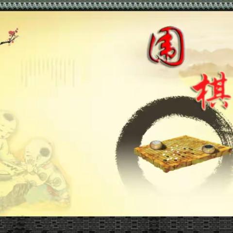 围棋班开课啦