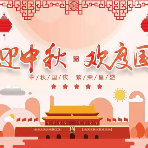 【南芬小学】——“中秋国庆，双节同庆” 迎中秋🌙庆国庆🇨🇳