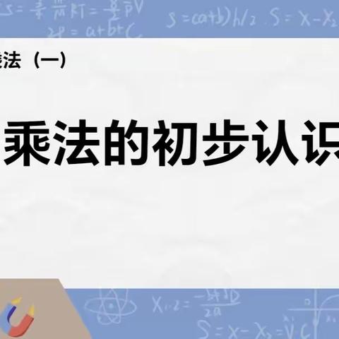 《乘法的初步认识》教学反思