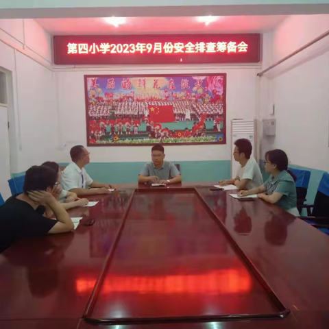 平陆县第四小学九月份双节放假前安全隐患排查