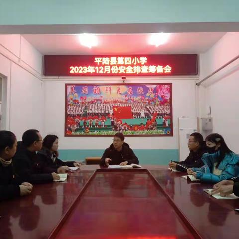平陆县第四小学 2024年寒假放假前安全隐患排查 情  况  小  结