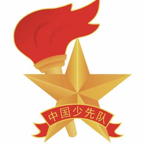 “争做新时代好队员”黑山县段家乡中心小学少先队建队日系列活动