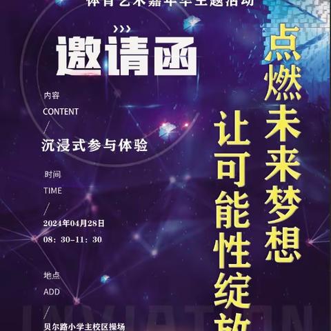 “点燃未来梦想  让可能性绽放 ”—2024年贝尔路小学主校区玩转精彩校园体育艺术嘉年华活动纪实