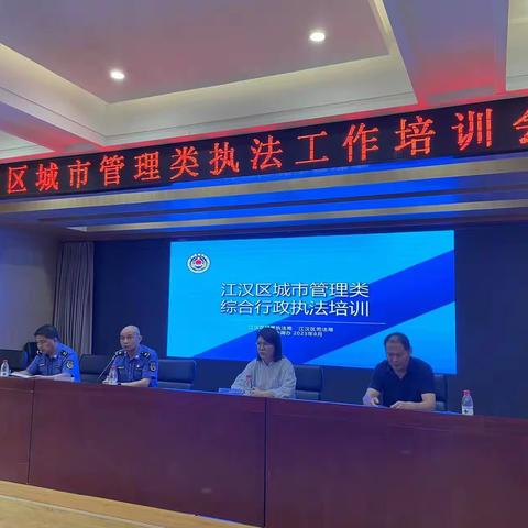 江汉区召开城市管理类执法工作培训会