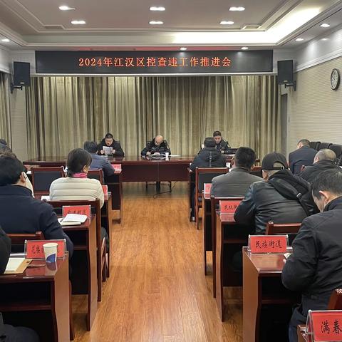 江汉区召开2024年控查违工作推进会