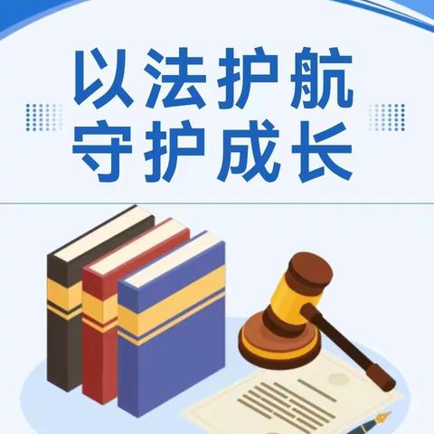 以法护航 守护成长——平罗县第五幼儿园宪法宣传周活动倡议书