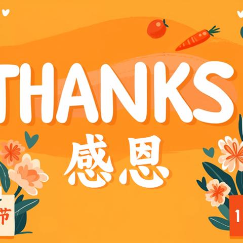 “情暖夕阳.感恩相伴”凤翔养老服务站感恩节活动