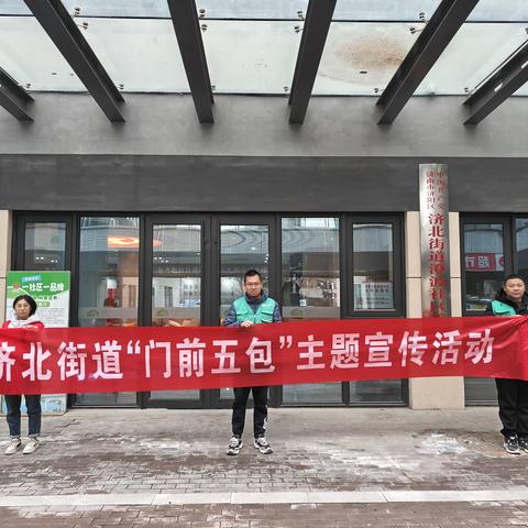 【尚善澄波|城市管理进社区】济北街道澄波社区持续开展“抓实‘门前五包’ 扮靓城市‘颜值’”主题宣传活动