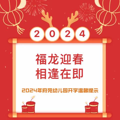 福龙送春到 喜迎开学季——府苑幼儿园开学温馨提示