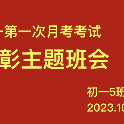 六年级三班第一次月考考试表彰主题班会