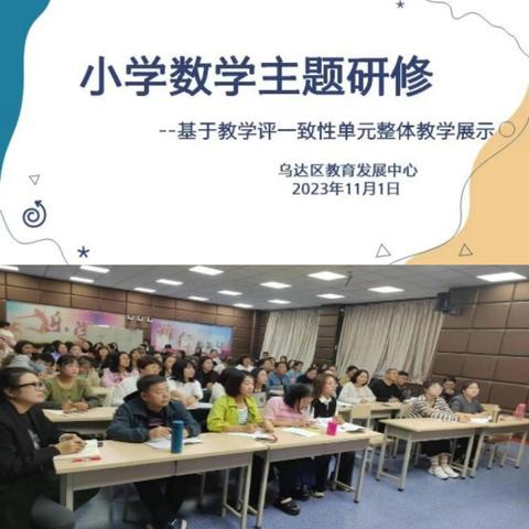 乌达区小学数学主题研修 --基于教学评一致性的单元整体教学设计说课展示