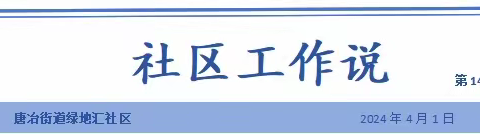 【社区工作说】绿地汇社区2024年第14周工作周报