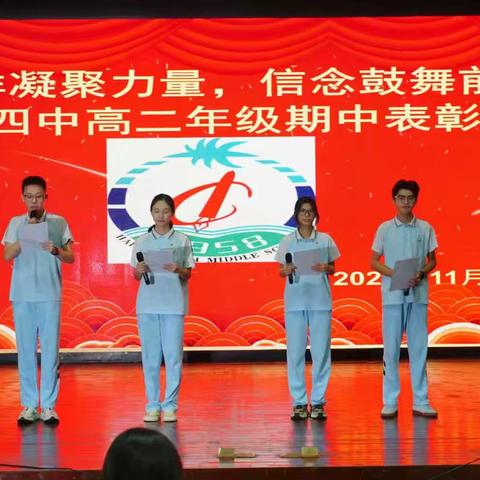海口四中高二年级期中考试表彰大会