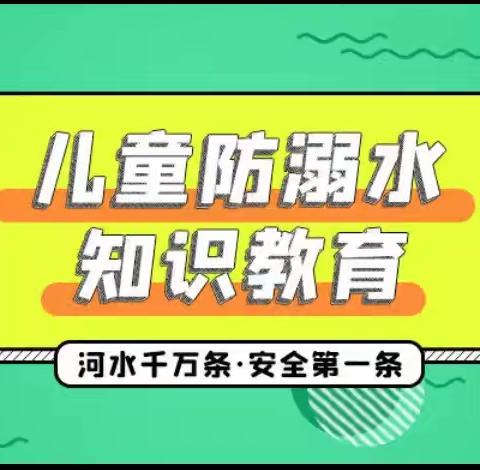 安全“童”行 谨防溺水—— 大风车幼儿园防溺水安全知识宣传