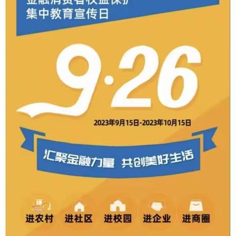 金融普及月|江北支行开展“汇聚金融力量 ，共创美好生活”消费者权益保护教育宣传活动