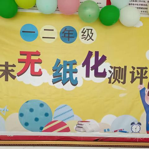 趣味无纸化  开心闯关卡——沁县红旗小学校一二年级无纸化闯关测试活动