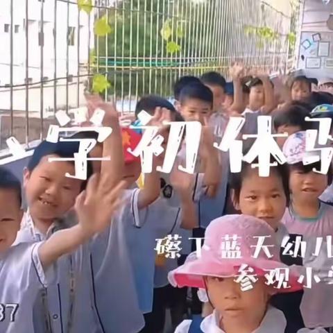 幼小衔接我们在行动——礤下蓝天幼小衔接宣传