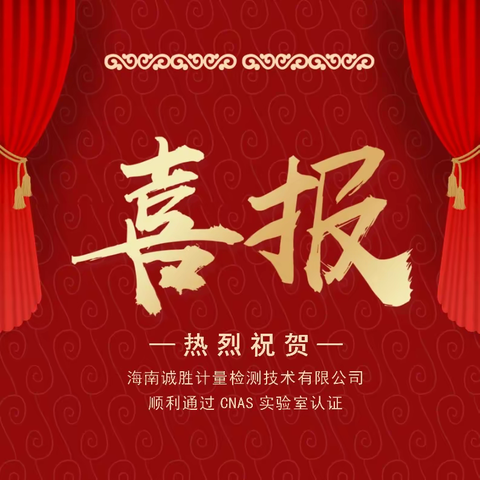 喜讯｜热烈祝贺海南诚胜计量检测技术有限公司顺利通过CNAS实验室认证