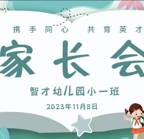 🌸暖心陪伴，有爱传达🌸——智才幼儿园家长会活动