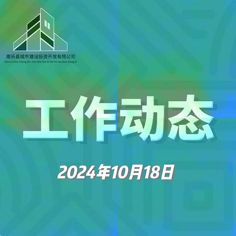 工作动态（10月18日）