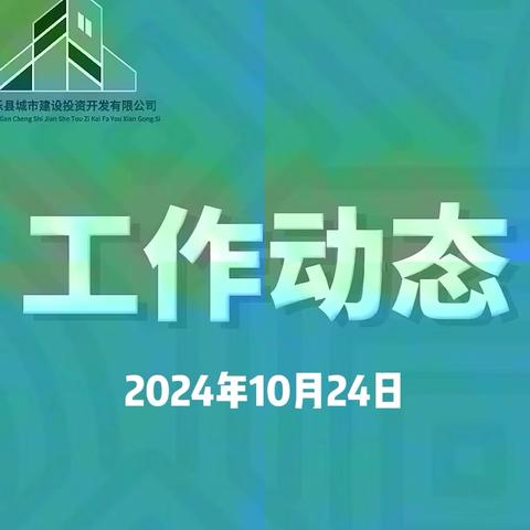 工作动态（10月24日）