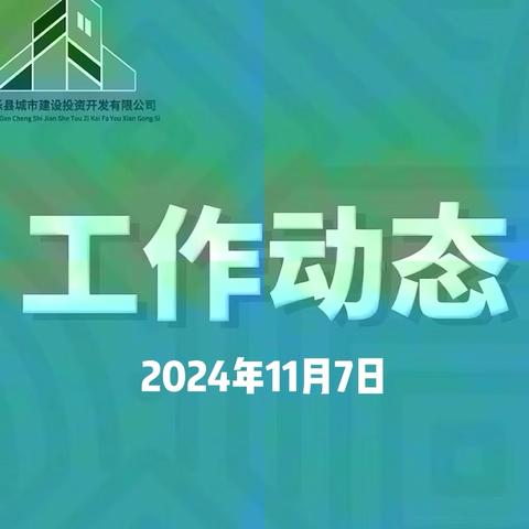 工作动态（11月7日）