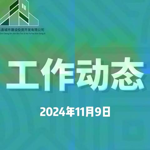 工作动态（11月9日）