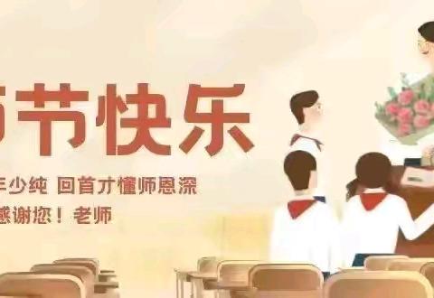 “桃李芬芳，感恩有您”闪电河乡寄宿制小学教师节活动